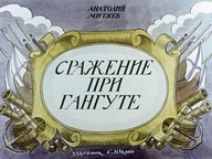 Диафильм «Сражение при Гангуте»