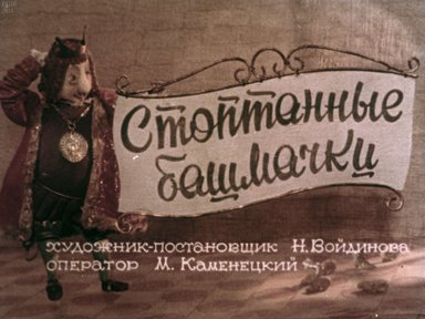 Стоптанные башмачки: кукольный диафильм