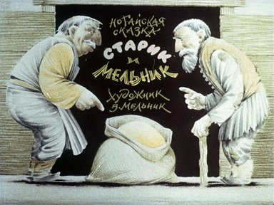 Диафильм «Старик и мельник»