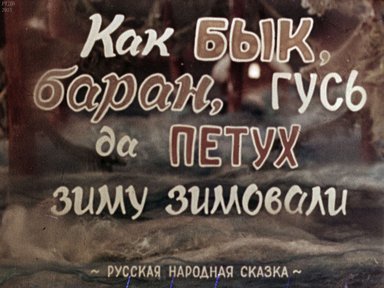 Как бык, баран, гусь да петух зиму зимовали