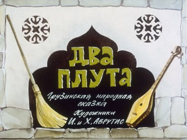 Диафильм «Два плута»