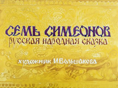 Диафильм «Семь Симеонов»