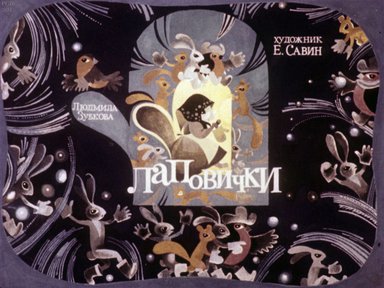 Диафильм «Лаповички»