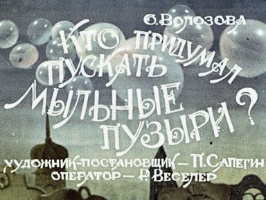 Диафильм «Кто придумал пускать мыльные пузыри»