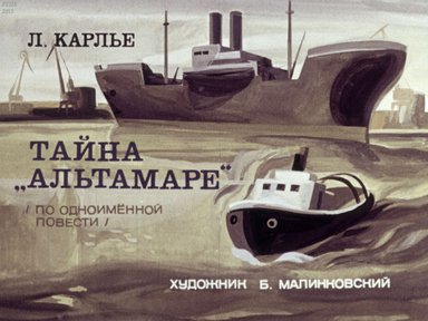 Диафильм «Тайна "Альтамаре"»