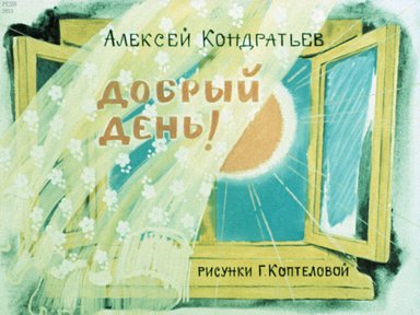 Диафильм «Добрый день!»