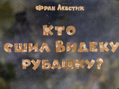 Кто сшил Видеку рубашку?