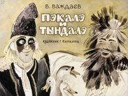 Пэкалэ и Тындалэ
