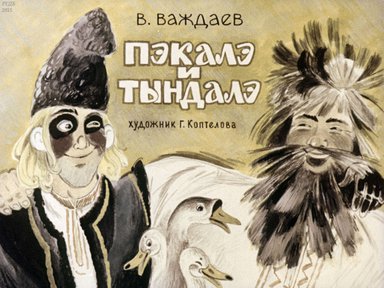 Диафильм «Пэкалэ и Тындалэ»