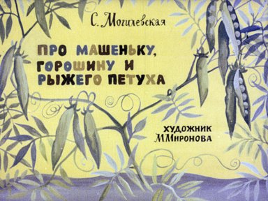Диафильм «Про Машеньку, горошину и рыжего петуха»