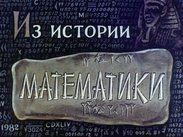 Из истории математики