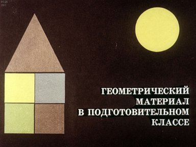 Диафильм «Геометрический материал в подготовительном классе»