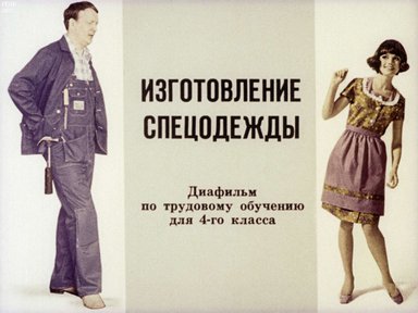 Диафильм «Изготовление спецодежды»