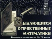 Выдающиеся отечественные математики