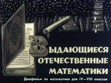 Диафильм «Выдающиеся отечественные математики»