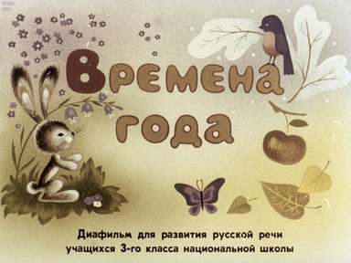Диафильм «Времена года»
