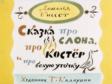 Диафильм «Сказка про слона, про костер и про белую уточку»