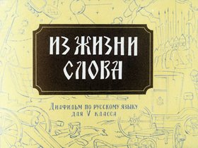 Из жизни слова