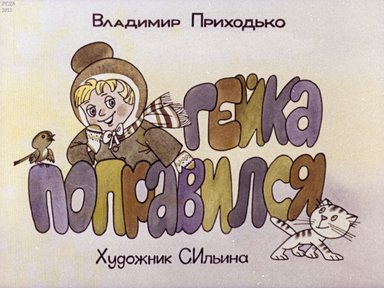 Диафильм «Гейка поправился»