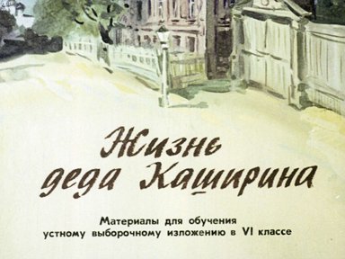 Диафильм «Жизнь деда Каширина»