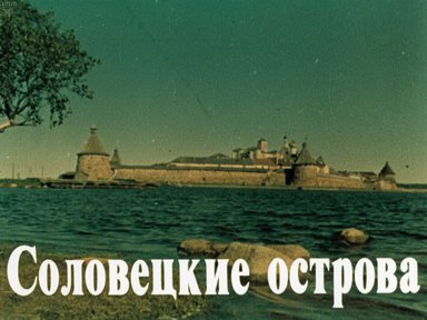 Соловецкие острова