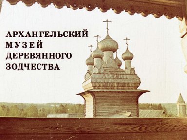 Диафильм «Архангельский музей деревянного зодчества»