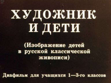 Диафильм «Художник и дети»