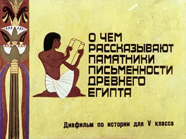 Диафильм «О чем рассказывают памятники письменности Древнего Египта»
