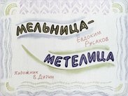 Мельница-метелица
