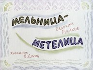 Диафильм «Мельница-метелица»