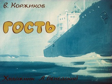 Диафильм «Гость»
