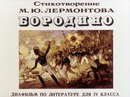 Стихотворение М.Ю. Лермонтова "Бородино"