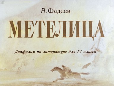 Диафильм «Метелица»