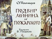 Подвиг Минина и Пожарского