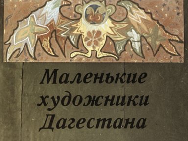 Маленькие художники Дагестана