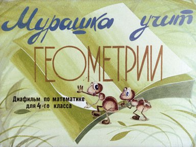 Диафильм «Мурашка учит геометрии»