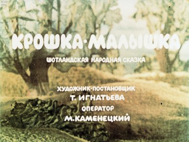 Диафильм «Крошка-малышка»