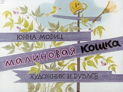 Диафильм «Малиновая кошка»