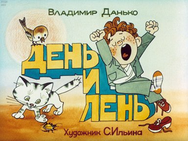 Диафильм «День и лень»