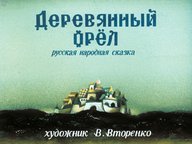 Диафильм «Деревянный орел»