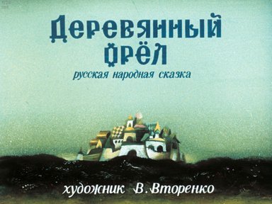 Диафильм «Деревянный орел»