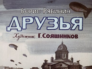 Диафильм «Друзья»