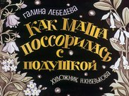 Как Маша поссорилась с подушкой