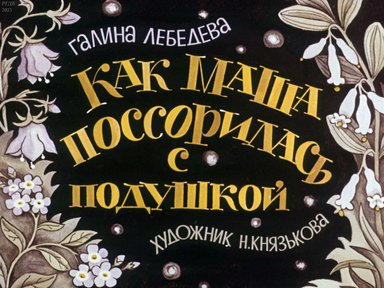 Диафильм «Как Маша поссорилась с подушкой»