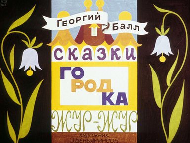 Диафильм «Сказки городка Жур-Жур»