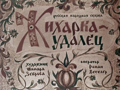Жихарка-удалец: русская народная сказка: [Диафильм кукольный]