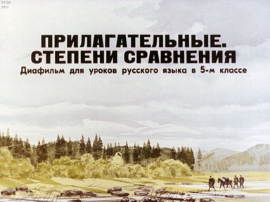 Диафильм «Прилагательные. Степени сравнения»