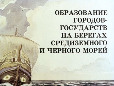 Диафильм «Образование городов-государств на берегах Средиземного и Черного морей»