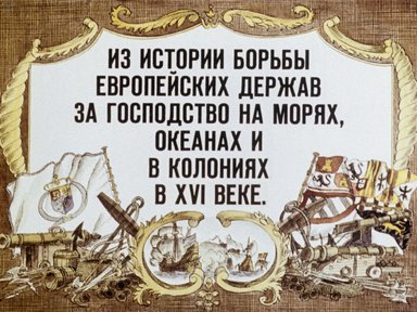 Диафильм «Из истории борьбы европейских держав за господство на морях, океанах и в колониях в XVI в.»