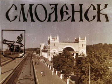Диафильм «Смоленск»